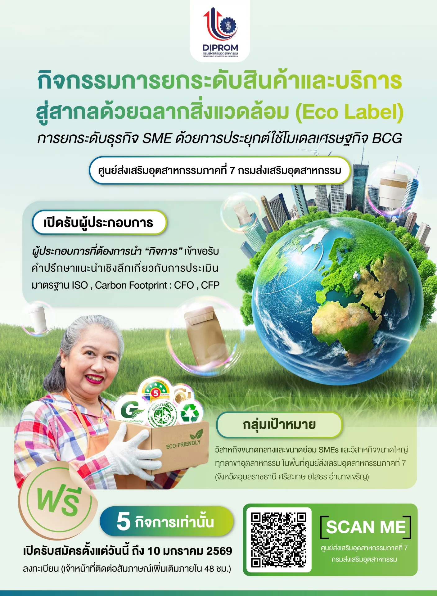 ยกระดับสินค้าและบริการสู่สากลด้วยฉลากสิ่งแวดล้อม (ECO Label)