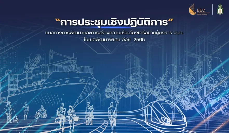 จัดกิจกรรมติดตามความก้าวหน้าและเสวนาแนวทางการพัฒนาและการสร้างความเชื่อมโยงในเขต EEC