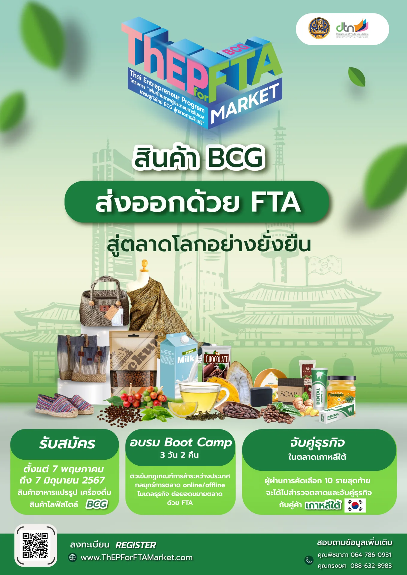 เพิ่มศักยภาพผู้ประกอบการโมเดลเศรษฐกิจใหม่ BCG สู่ตลาดการค้าเสรี